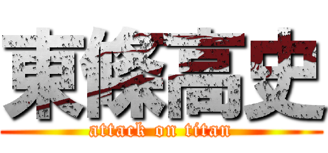 東條高史 (attack on titan)