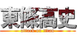 東條高史 (attack on titan)