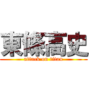 東條高史 (attack on titan)