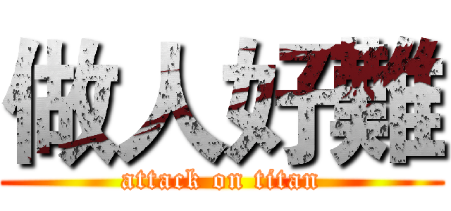 做人好難 (attack on titan)