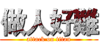 做人好難 (attack on titan)