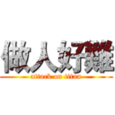 做人好難 (attack on titan)