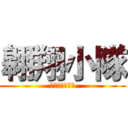 翱翔小隊 (ｔ．ｋ．ｓ．ｇ)