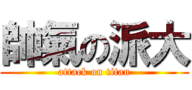 帥氣の派大 (attack on titan)