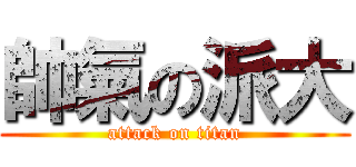 帥氣の派大 (attack on titan)