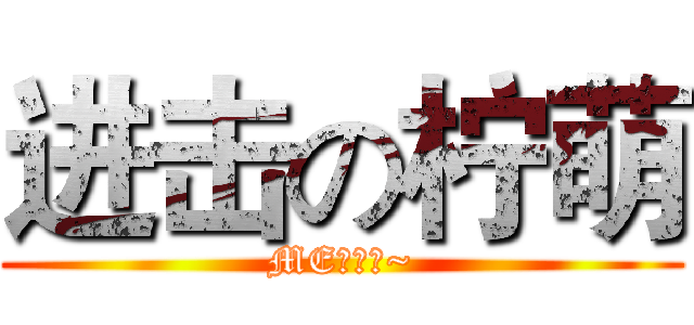 进击の柠萌 (ME素小紫~)