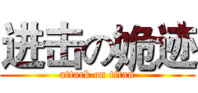 进击の姽迹 (attack on titan)