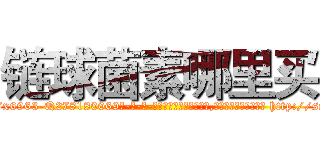 链球菌素哪里买 (链球菌素哪里买【电-186x2687x6963-Q278180069元-吉-药-业】我们做的是长期生意,靠的是老客户长期支持 http://sngk.net/daHWEk
)