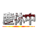 産休中 ()