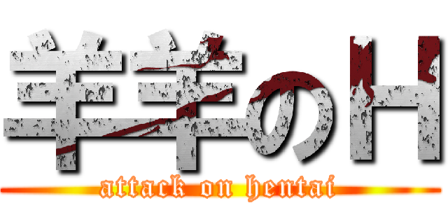羊羊のＨ (attack on hentai)