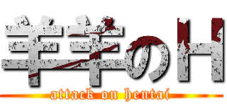 羊羊のＨ (attack on hentai)