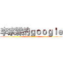 李宗霖的ｇｏｏｇｌｅ (attack on titan)
