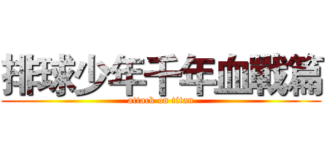 排球少年千年血戰篇 (attack on titan)