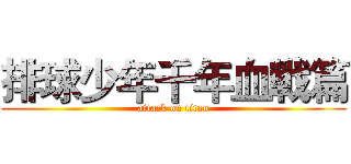 排球少年千年血戰篇 (attack on titan)