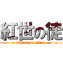 紅世の徒 (attack on titan)