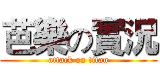 芭樂の實況 (attack on titan)