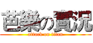 芭樂の實況 (attack on titan)