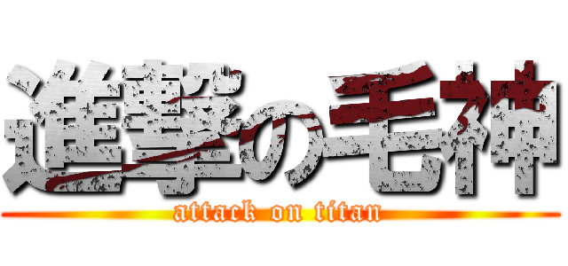 進撃の毛神 (attack on titan)