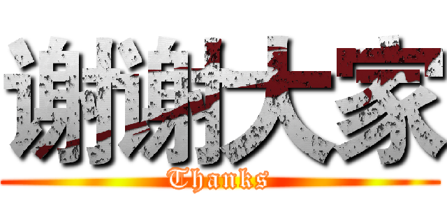 谢谢大家 (Thanks)
