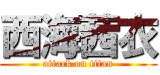 西海茜衣 (attack on titan)