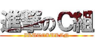 進撃のＣ組 (IKUTOKUKAN)