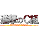 進撃のＣ組 (IKUTOKUKAN)