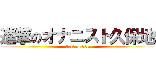 進撃のオナニスト久保地 (attack on titan)