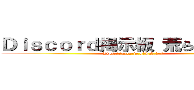 Ｄｉｓｃｏｒｄ掲示板 荒らし対策なら (https://aarr-jp.github.io/)