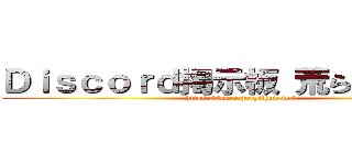Ｄｉｓｃｏｒｄ掲示板 荒らし対策なら (https://aarr-jp.github.io/)