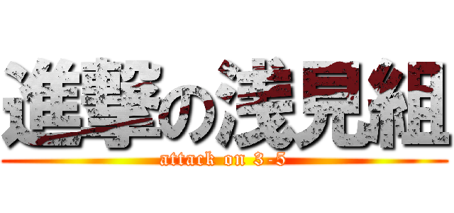 進撃の浅見組 (attack on 3-5)