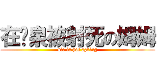 在溫泉被射死の姆姆 (die in hot spring)