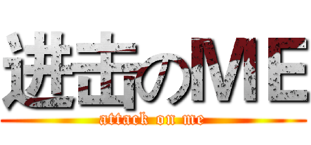 进击のＭＥ (attack on me)