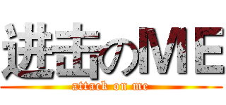 进击のＭＥ (attack on me)
