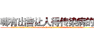 哪有出售让人得传染病的药 (哪有出售让人得传染病的药【电.话186x0156x9662-Q194843976林氏药业】我们做的是长期生意,靠的是老客户长期支持
参考消息网2月20日报道 韩媒称，“剩女多、离婚率高的城市，房价一定会上涨。”这是中国经济学家金岩石2016年12月参加在上海举行的房地产相关论坛时说的话。
)