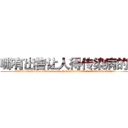哪有出售让人得传染病的药 (哪有出售让人得传染病的药【电.话186x0156x9662-Q194843976林氏药业】我们做的是长期生意,靠的是老客户长期支持
参考消息网2月20日报道 韩媒称，“剩女多、离婚率高的城市，房价一定会上涨。”这是中国经济学家金岩石2016年12月参加在上海举行的房地产相关论坛时说的话。
)