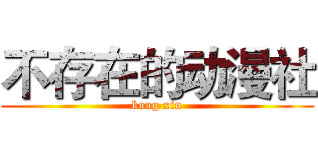 不存在的动漫社 (kong xin)