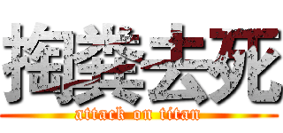 掏粪去死 (attack on titan)