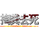 掏粪去死 (attack on titan)