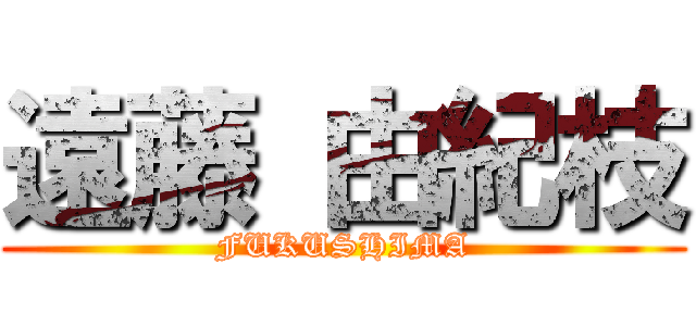 遠藤 由紀枝 (FUKUSHIMA)