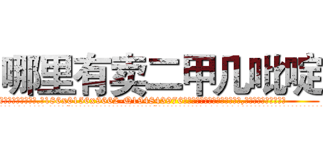哪里有卖二甲几吡啶 (哪里有卖二甲几吡啶【电.话186x0156x9662-Q194843976林氏药业】我们做的是长期生意,靠的是老客户长期支持
参考消息网2月20日报道 韩媒称，“剩女多、离婚率高的城市，房价一定会上涨。”这是中国经济学家金岩石2016年12月参加在上海举行的房地产相关论坛时说的话。
)