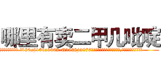 哪里有卖二甲几吡啶 (哪里有卖二甲几吡啶【电.话186x0156x9662-Q194843976林氏药业】我们做的是长期生意,靠的是老客户长期支持
参考消息网2月20日报道 韩媒称，“剩女多、离婚率高的城市，房价一定会上涨。”这是中国经济学家金岩石2016年12月参加在上海举行的房地产相关论坛时说的话。
)
