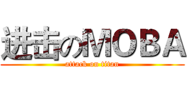 进击のＭＯＢＡ (attack on titan)