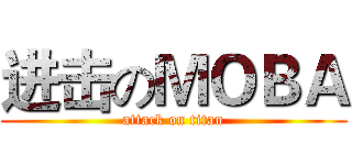 进击のＭＯＢＡ (attack on titan)