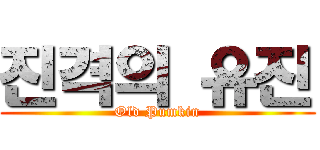 진격의 유진 (Old Pumkin)