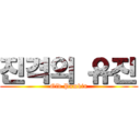 진격의 유진 (Old Pumkin)