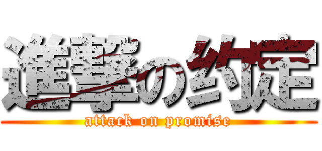 進撃の约定 (attack on promise)