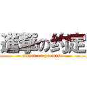 進撃の约定 (attack on promise)