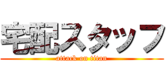 宅配スタッフ (attack on titan)