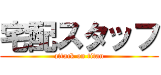 宅配スタッフ (attack on titan)