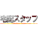 宅配スタッフ (attack on titan)